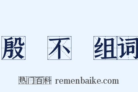 殷鑒不遠组词是什么意思的图片